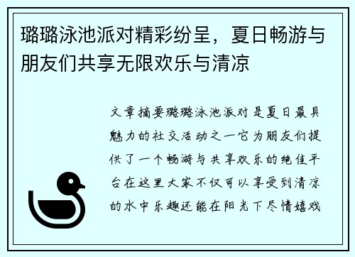 璐璐泳池派对精彩纷呈，夏日畅游与朋友们共享无限欢乐与清凉