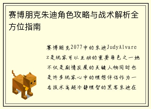 赛博朋克朱迪角色攻略与战术解析全方位指南