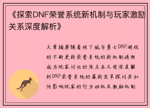 《探索DNF荣誉系统新机制与玩家激励关系深度解析》