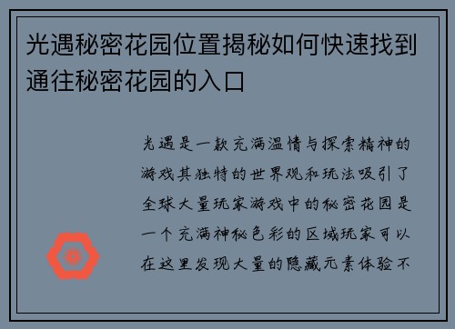 光遇秘密花园位置揭秘如何快速找到通往秘密花园的入口