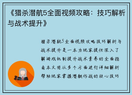 《猎杀潜航5全面视频攻略：技巧解析与战术提升》