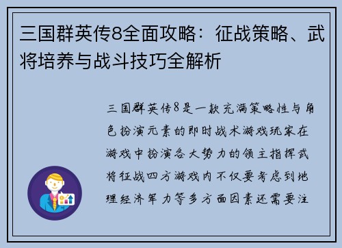 三国群英传8全面攻略：征战策略、武将培养与战斗技巧全解析