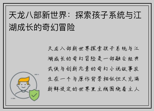 天龙八部新世界：探索孩子系统与江湖成长的奇幻冒险