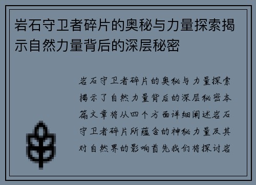 岩石守卫者碎片的奥秘与力量探索揭示自然力量背后的深层秘密