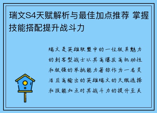 瑞文S4天赋解析与最佳加点推荐 掌握技能搭配提升战斗力