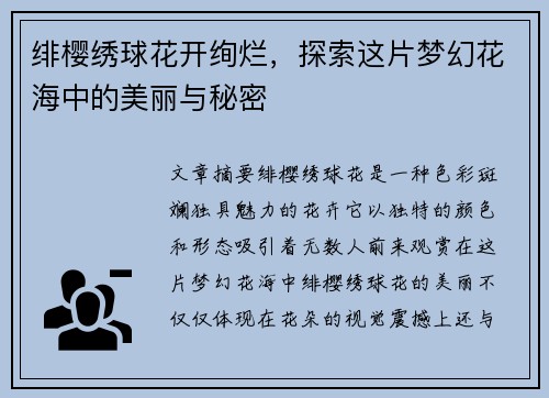 绯樱绣球花开绚烂，探索这片梦幻花海中的美丽与秘密