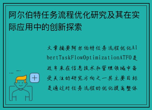 阿尔伯特任务流程优化研究及其在实际应用中的创新探索