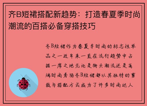齐B短裙搭配新趋势：打造春夏季时尚潮流的百搭必备穿搭技巧