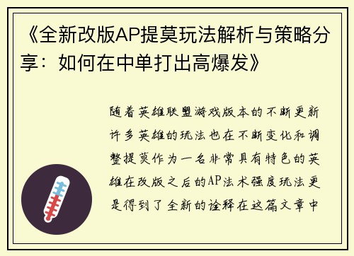 《全新改版AP提莫玩法解析与策略分享：如何在中单打出高爆发》