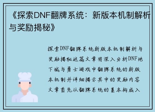 《探索DNF翻牌系统：新版本机制解析与奖励揭秘》