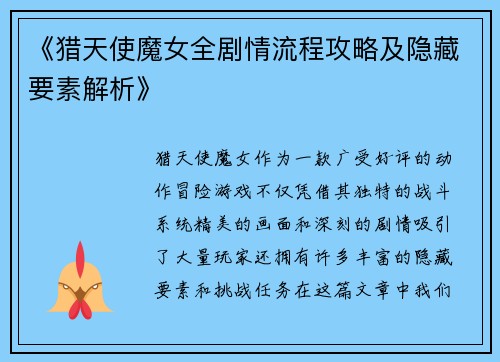 《猎天使魔女全剧情流程攻略及隐藏要素解析》