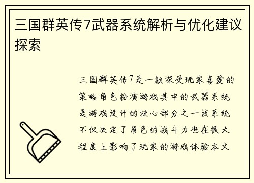 三国群英传7武器系统解析与优化建议探索