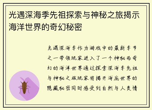 光遇深海季先祖探索与神秘之旅揭示海洋世界的奇幻秘密