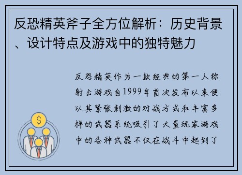 反恐精英斧子全方位解析：历史背景、设计特点及游戏中的独特魅力