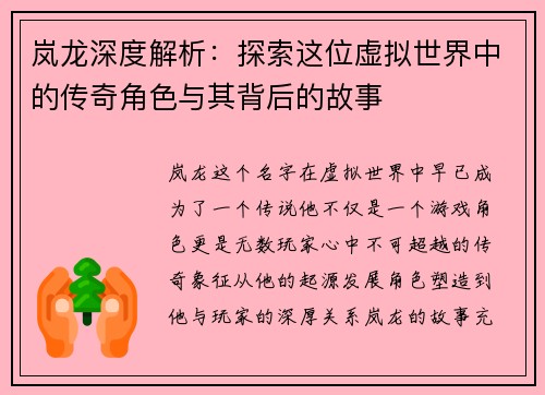 岚龙深度解析：探索这位虚拟世界中的传奇角色与其背后的故事
