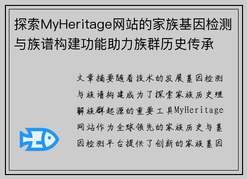探索MyHeritage网站的家族基因检测与族谱构建功能助力族群历史传承