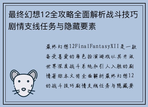 最终幻想12全攻略全面解析战斗技巧剧情支线任务与隐藏要素