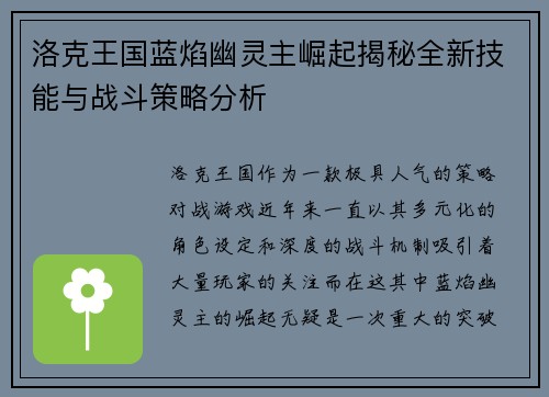 洛克王国蓝焰幽灵主崛起揭秘全新技能与战斗策略分析