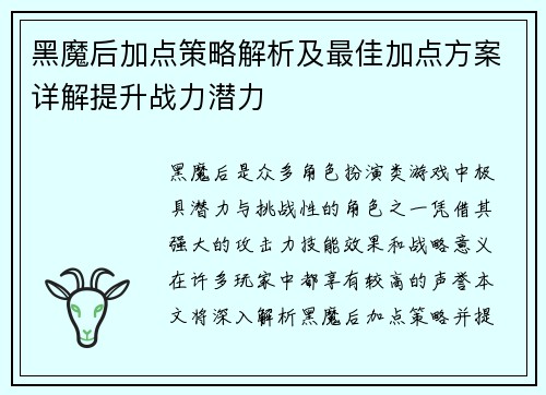 黑魔后加点策略解析及最佳加点方案详解提升战力潜力