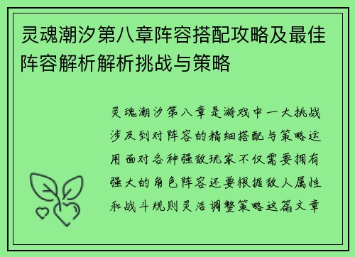 灵魂潮汐第八章阵容搭配攻略及最佳阵容解析解析挑战与策略