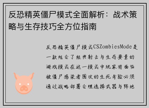 反恐精英僵尸模式全面解析：战术策略与生存技巧全方位指南