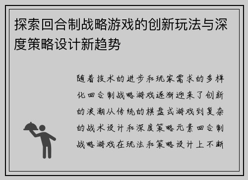 探索回合制战略游戏的创新玩法与深度策略设计新趋势
