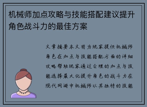 机械师加点攻略与技能搭配建议提升角色战斗力的最佳方案