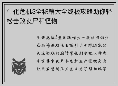生化危机3全秘籍大全终极攻略助你轻松击败丧尸和怪物
