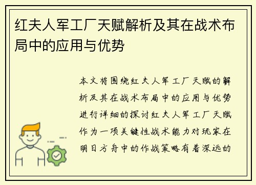 红夫人军工厂天赋解析及其在战术布局中的应用与优势