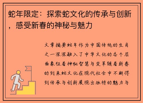 蛇年限定：探索蛇文化的传承与创新，感受新春的神秘与魅力