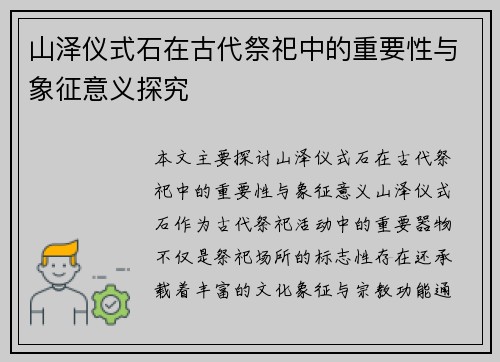 山泽仪式石在古代祭祀中的重要性与象征意义探究 山泽仪式石在古代祭祀中的重要性与象征意义探究