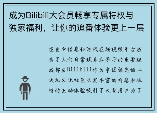 成为Bilibili大会员畅享专属特权与独家福利,让你的追番体验更上一层楼 成为Bilibili大会员畅享专属特权与独家福利,让你的追番体验更上一层楼