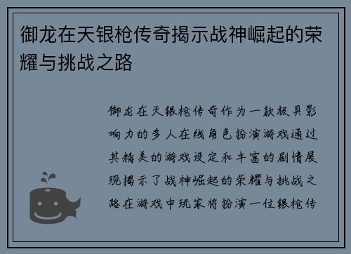 御龙在天银枪传奇揭示战神崛起的荣耀与挑战之路 御龙在天银枪传奇揭示战神崛起的荣耀与挑战之路