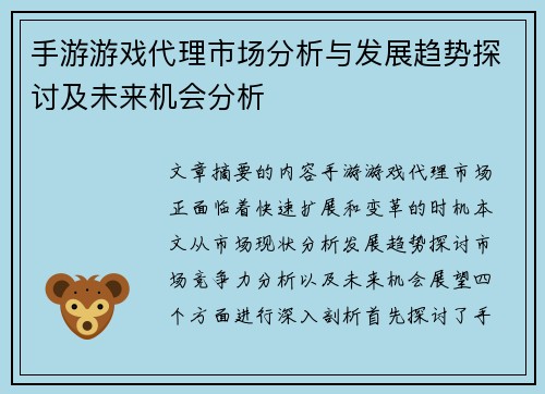 手游游戏代理市场分析与发展趋势探讨及未来机会分析 手游游戏代理市场分析与发展趋势探讨及未来机会分析