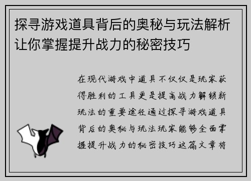 探寻游戏道具背后的奥秘与玩法解析让你掌握提升战力的秘密技巧 探寻游戏道具背后的奥秘与玩法解析让你掌握提升战力的秘密技巧