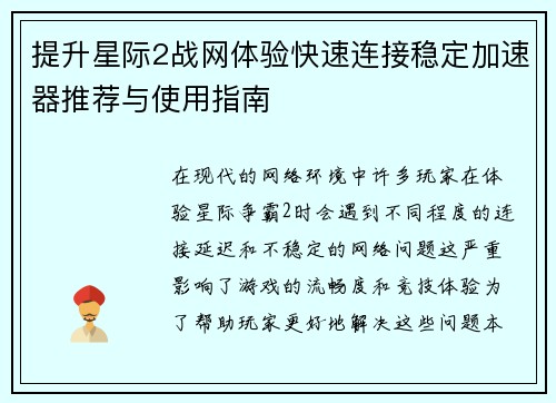 提升星际2战网体验快速连接稳定加速器推荐与使用指南 提升星际2战网体验快速连接稳定加速器推荐与使用指南