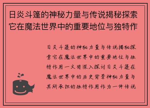 日炎斗篷的神秘力量与传说揭秘探索它在魔法世界中的重要地位与独特作用 日炎斗篷的神秘力量与传说揭秘探索它在魔法世界中的重要地位与独特作用