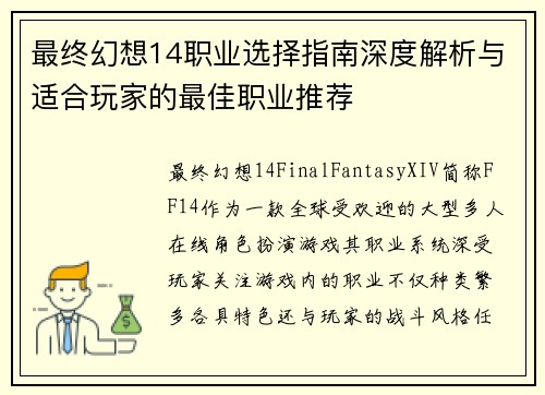 最终幻想14职业选择指南深度解析与适合玩家的最佳职业推荐 最终幻想14职业选择指南深度解析与适合玩家的最佳职业推荐