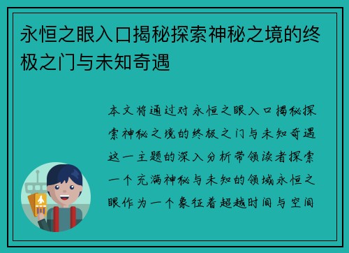永恒之眼入口揭秘探索神秘之境的终极之门与未知奇遇 永恒之眼入口揭秘探索神秘之境的终极之门与未知奇遇