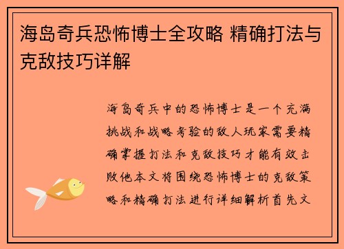海岛奇兵恐怖博士全攻略 精确打法与克敌技巧详解 海岛奇兵恐怖博士全攻略 精确打法与克敌技巧详解