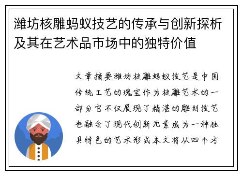潍坊核雕蚂蚁技艺的传承与创新探析及其在艺术品市场中的独特价值 潍坊核雕蚂蚁技艺的传承与创新探析及其在艺术品市场中的独特价值