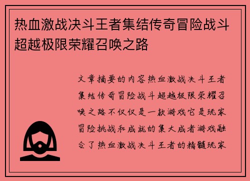 热血激战决斗王者集结传奇冒险战斗超越极限荣耀召唤之路 热血激战决斗王者集结传奇冒险战斗超越极限荣耀召唤之路