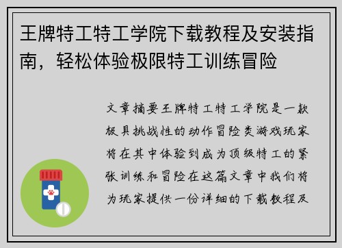 王牌特工特工学院下载教程及安装指南,轻松体验极限特工训练冒险 王牌特工特工学院下载教程及安装指南,轻松体验极限特工训练冒险