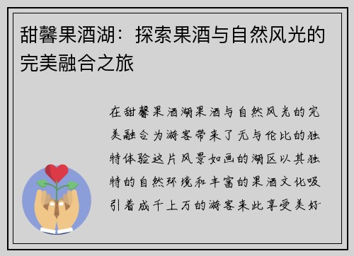 甜馨果酒湖:探索果酒与自然风光的完美融合之旅 甜馨果酒湖:探索果酒与自然风光的完美融合之旅