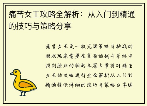 痛苦女王攻略全解析:从入门到精通的技巧与策略分享 痛苦女王攻略全解析:从入门到精通的技巧与策略分享