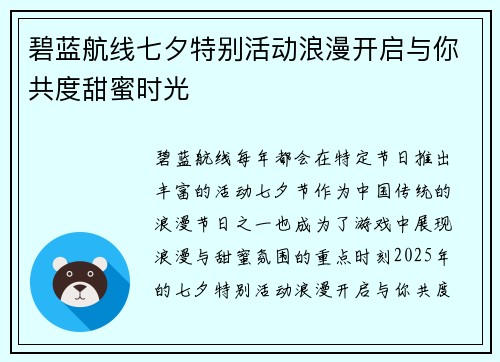 碧蓝航线七夕特别活动浪漫开启与你共度甜蜜时光 碧蓝航线七夕特别活动浪漫开启与你共度甜蜜时光