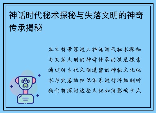 神话时代秘术探秘与失落文明的神奇传承揭秘 神话时代秘术探秘与失落文明的神奇传承揭秘