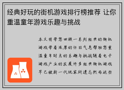 经典好玩的街机游戏排行榜推荐 让你重温童年游戏乐趣与挑战 经典好玩的街机游戏排行榜推荐 让你重温童年游戏乐趣与挑战
