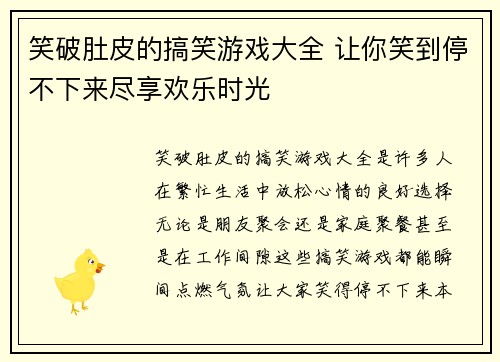笑破肚皮的搞笑游戏大全 让你笑到停不下来尽享欢乐时光 笑破肚皮的搞笑游戏大全 让你笑到停不下来尽享欢乐时光