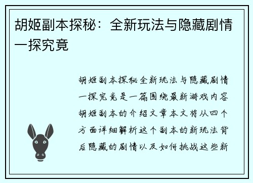 胡姬副本探秘:全新玩法与隐藏剧情一探究竟 胡姬副本探秘:全新玩法与隐藏剧情一探究竟